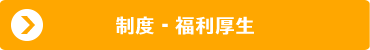 制度と取り組み