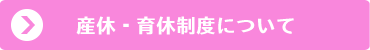 産休・育休制度について