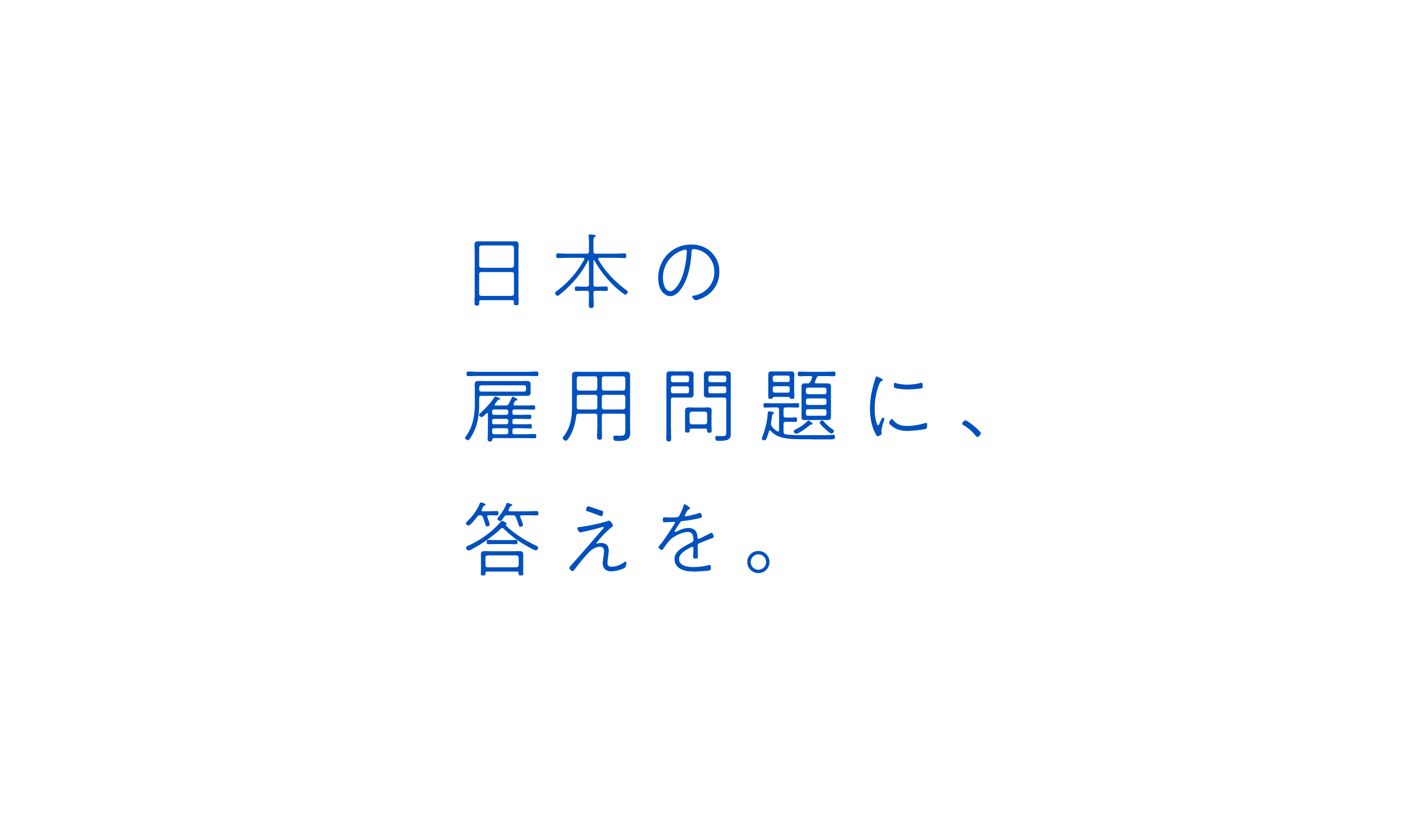 日本の雇用問題に答えを。